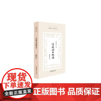 诗赋词曲概论(民国诗学论著丛刊) 丘琼荪 文化艺术出版社 正版书籍
