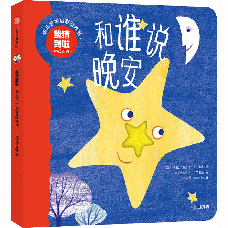 [M]我猜到啦 幼儿艺术启智游戏书 和谁说晚安 中英双语-9787521749113