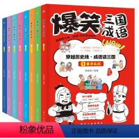 爆笑三国成语(全8册) [正版]爆笑三国成语全套8册彩图漫画版三国演义四大名著小学生成语故事课外阅读书籍中国歇后语谚语大