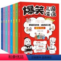 爆笑三国成语(全8册) [正版]爆笑三国成语全套8册彩图漫画版三国演义四大名著小学生成语故事课外阅读书籍中国歇后语谚语大