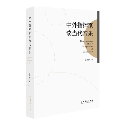 醉染图书中外指挥家谈当代音乐9787503973338