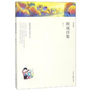 正版新书]顾城诗集/名家文丛顾城 著9787511553799