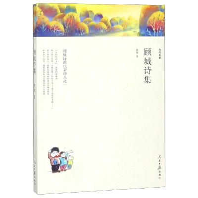 正版新书]顾城诗集/名家文丛顾城 著9787511553799