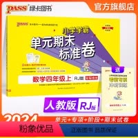 数学 四年级上 [正版]2024新版小学学霸单元期末标准卷四年级数学上册试卷测试卷同步单元测试卷人教总复习真题试卷单元期