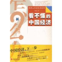 正版新书]看不懂的中国经济韩秀云9787508612065