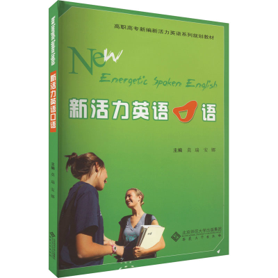 醉染图书新活力英语口语9787566401311