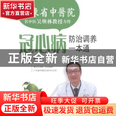 正版 冠心病防治调养一本通 吴焕林主编 羊城晚报出版社 97878065