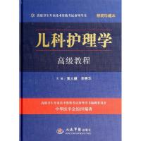正版新书]儿科护理学高级教程(附光盘精装珍藏本高级卫生专业技