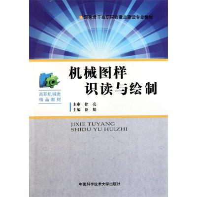 正版新书]机械图样识读与绘制徐娟9787312028724