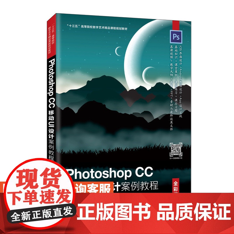 [店教材]Photoshop CC 移动UI设计案例教程(全彩慕课版)9787115530110 胡金黎 朱海燕 人民邮