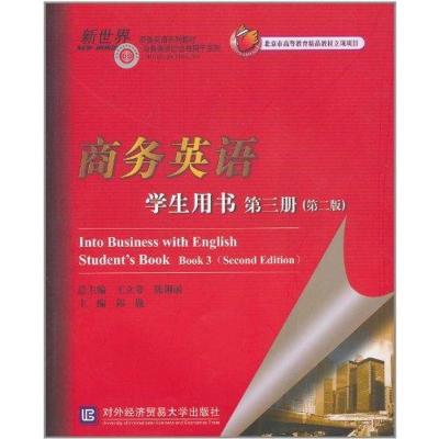 正版新书]商务英语学生用书 第三册(第二版)郭巍9787811347531