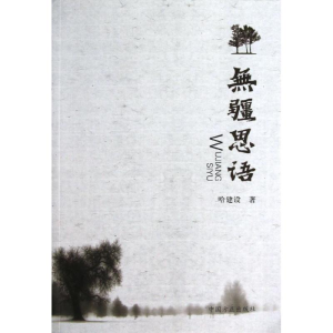 醉染图书无疆思语9787802169494