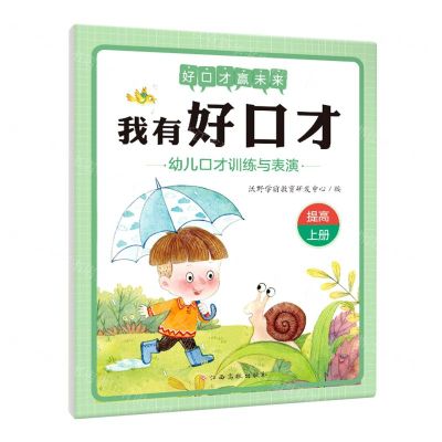 [N]幼儿口才训练与表演(提高上)/我有好口才-9787576212464