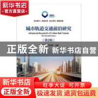 正版 城市轨道交通前沿研究:第2辑 青岛地铁产业协会主编 北京交
