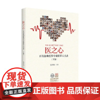 医之心 下册 张抒扬 著 医学