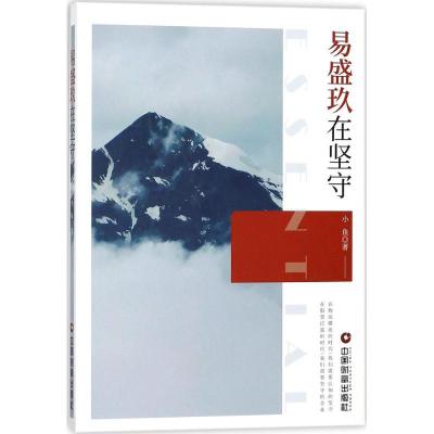 正版新书]易盛玖在坚守小鱼9787504749178
