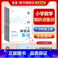 小学数学趣味阅读 四年级上 [正版]曲一线53多选正品2023秋季上册小学数学知识点集训1-6年级全国通用小学一年级二三