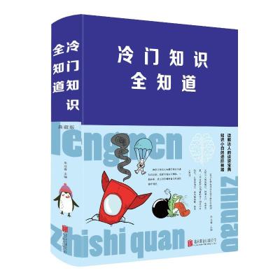 正版新书]冷门知识全知道(新版)朱立春9787550262782