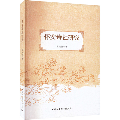 怀安诗社研究