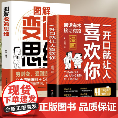 一开口就让人喜欢你+图解变通思维(漫画版全2册)回话有术接话有招认知觉 卜晓斌著. 百花洲文艺出版社 正版书籍