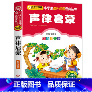 声律启蒙 [正版]声律启蒙注音版小学生一年级二年级课外书儿童版启蒙国学经典无障碍阅读 班主任 6-7-8-9-10岁儿童