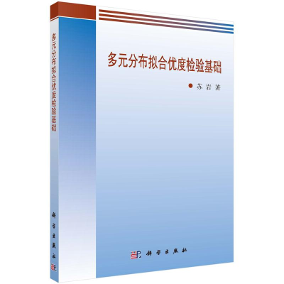 [M]多元分布拟合优度检验基础/苏岩-9787030475626