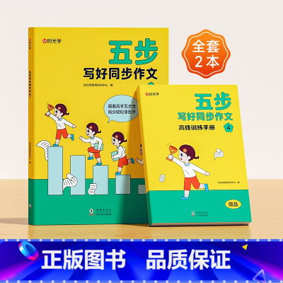 [四年级]五步写好同步作文 小学通用 [正版]时光学五步写好同步作文一二三四五六年级老师小学版辅导训练国作文选精选好词好