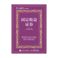正版新书]固定收益证券姚亚伟 编9787115395061