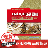 CAXA电子图板绘图教程(2007版)(第2版) 郭朝勇 电子工业出版社 正版书籍