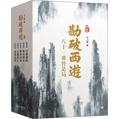 醉染图书勘破西游 典藏版(全5册)9787517711278