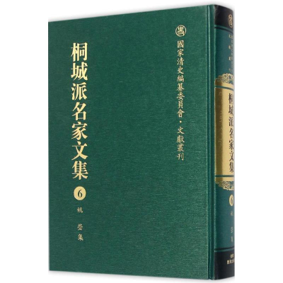 醉染图书桐城派名家文集9787533678807