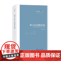 博丹与法兰西政治危机 朱琦 著 历史