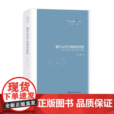 博丹与法兰西政治危机 朱琦 著 历史
