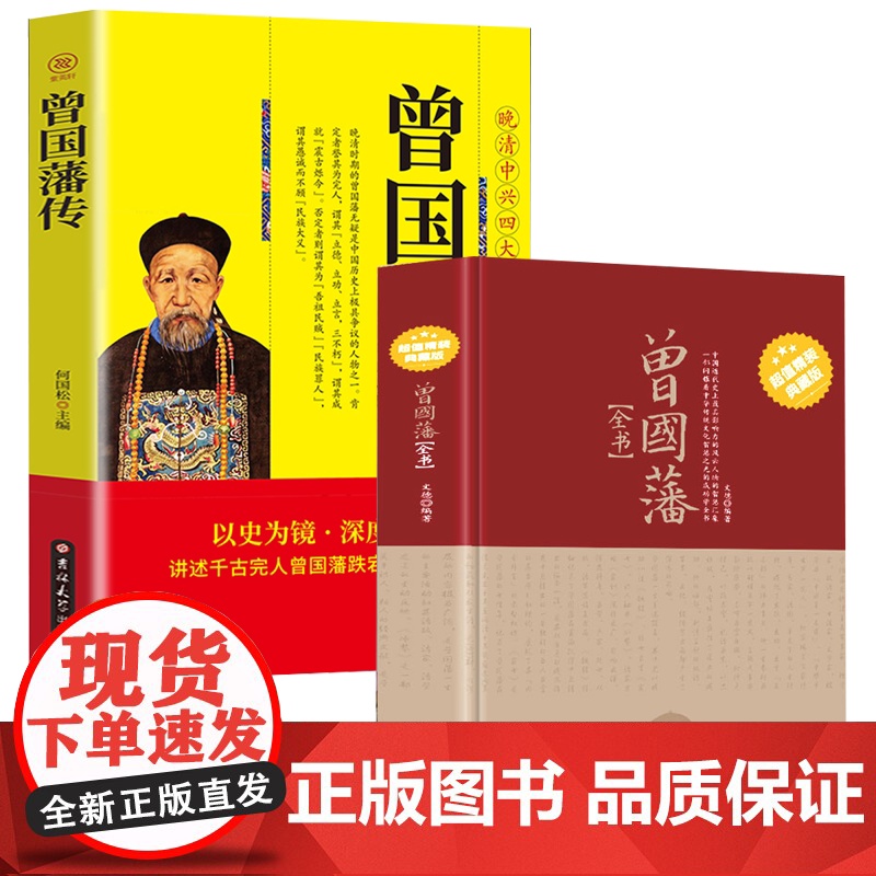 [2册]曾国藩全书+曾国藩传 书籍