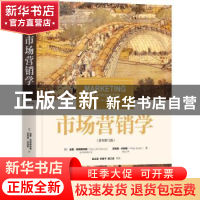 正版 市场营销学 [美]加里·阿姆斯特朗,[美]菲利普·科特勒 机械工