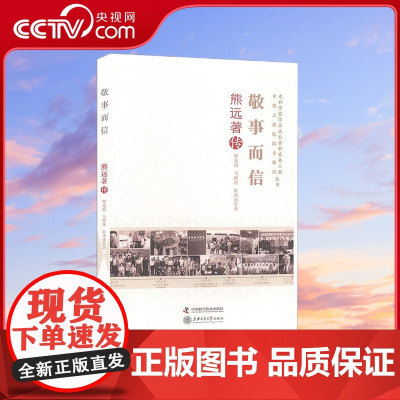 [央视网]敬事而信 熊远著传 覃兆刿 马继 9787504680259 ZK