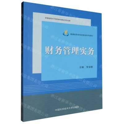 [N]财务管理实务(普通高等学校经管类系列教材)-9787312057182