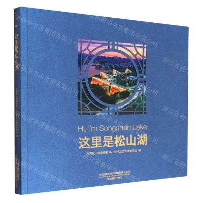 [N]这里是松山湖-9787517912040