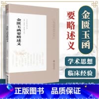 [正版] 金匮玉函要略述义 皇汉医学精华书系 丹波元坚著 中医四大**伤寒杂病论金匮要略 日本汉方经方医学研究 中国医