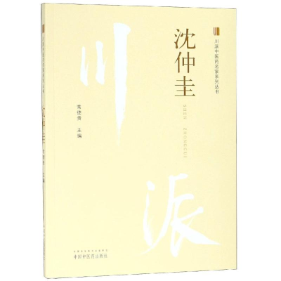 醉染图书沈仲圭9787513249829