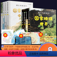 藏在地图里的国家地理:中国+世界(套装8册) [正版]童书 北斗藏在地图里的国家地理中国+世界(全8册)9-12岁儿童自