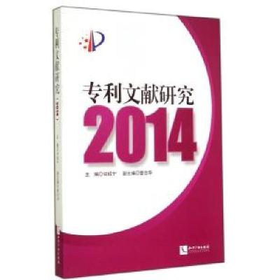 正版新书]专利文献研究 2014甘绍宁9787513029582