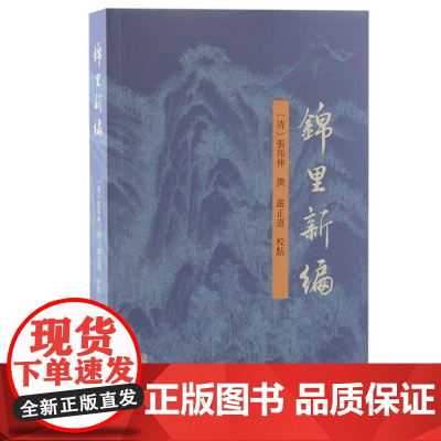 锦里新编 9787573212795 上海古籍出版社 (清)张邦伸撰 严正道校点 2024-08