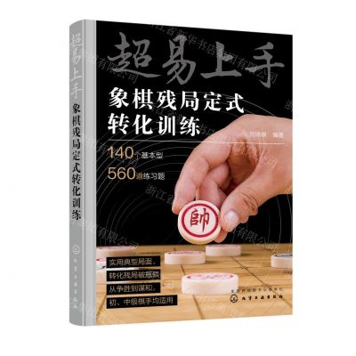 [N]超易上手(象棋残局定式转化训练)-9787122413482