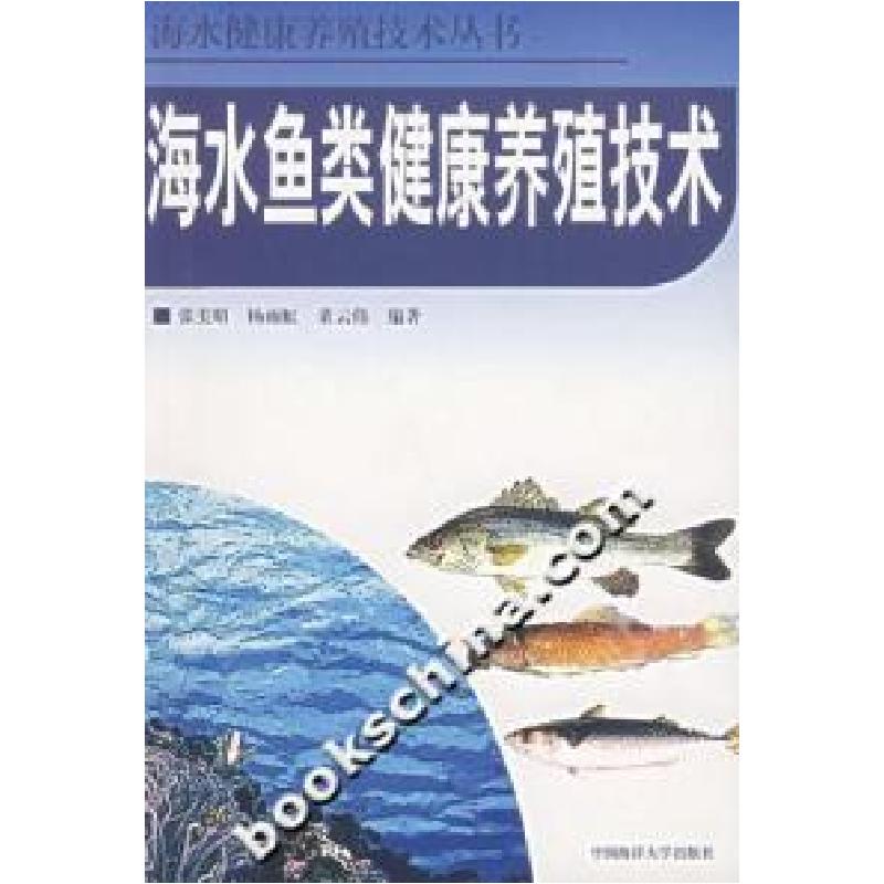 正版新书]海水鱼类健康养殖技术张美昭9787810678520