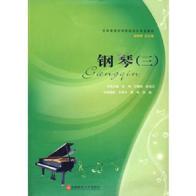 正版新书]钢琴三肖珣9787562147572