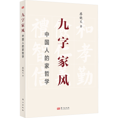 正版新书]九字家风:中国人的家哲学廖晓义9787520726078