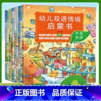 幼儿双语情境启蒙书全10册 [正版]幼儿双语情境启蒙书 全套10册 2-3-4-5-6岁宝宝双语绘本 男孩女孩公园 动物