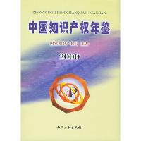 正版新书]中国知识产权年鉴(2000)(精)马连元9787800115516