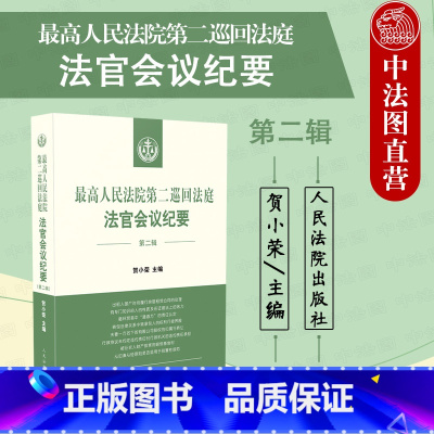 [正版] 2021新 人民法院第二巡回法庭法官会议纪要 第二辑 贺小荣 民事行政刑事法律问题研讨结论 法院法官会议制度